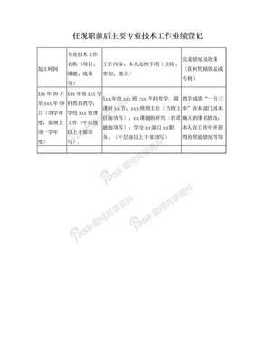 评审表中“任职前后主要专业技术工作业绩登记”填写格式