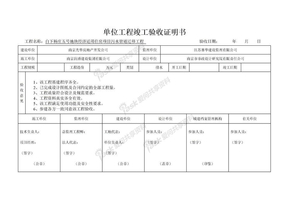 单位工程竣工验收证明书