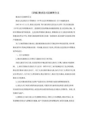 [讲稿]继承法司法解释全文