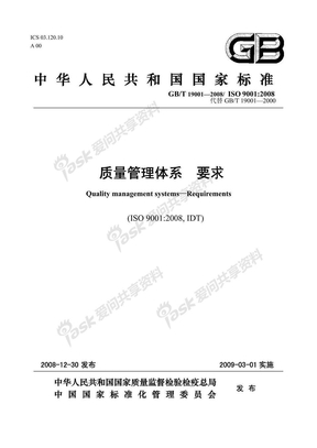 ISO9001国家标准