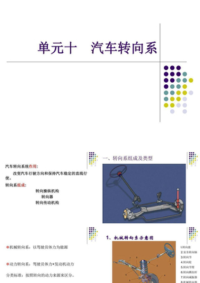 汽车修理07:6汽车行驶转向与制动系统-汽车转向系