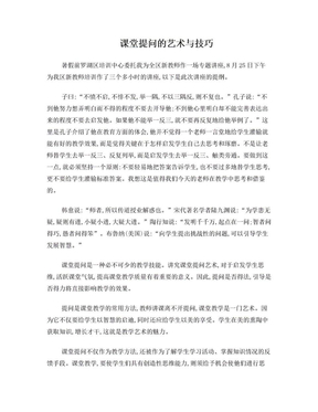 课堂提问的艺术与技巧