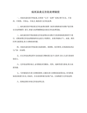 病死畜禽无害化处理制度