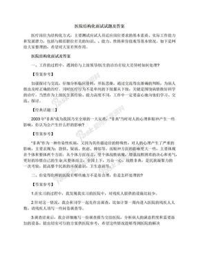 医院结构化面试试题及答案