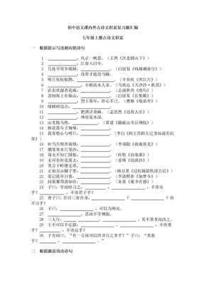 初中语文课内外古诗文积累复习汇编