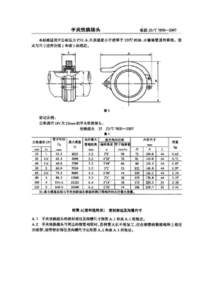 JB 7850-2007-T 手夹快换接头