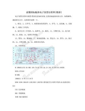 读懂国际航班电子客票行程单[精彩]