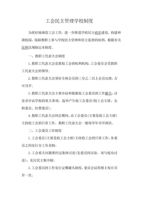 工会民主管理学校制度