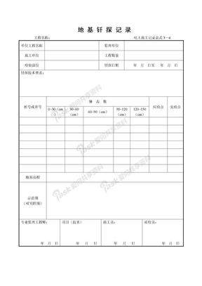 3—4地基钎探记录
