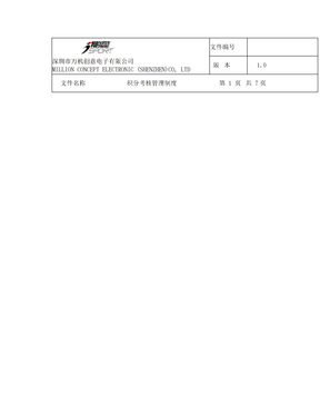 积分考核管理制度