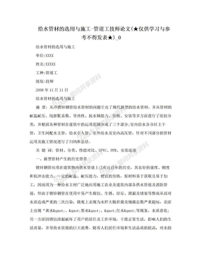 给水管材的选用与施工-管道工技师论文(★仅供学习与参考不得发表★)_0