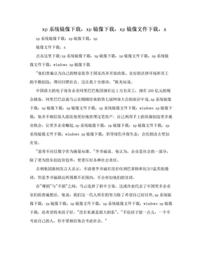 xp系统镜像下载，xp镜像下载，xp镜像文件下载，x