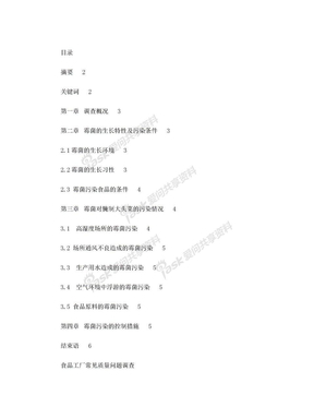 食品工厂调查报告