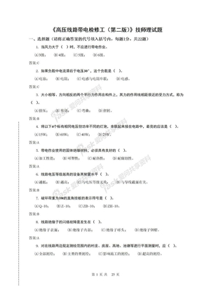 高压线路带电检修工—技师