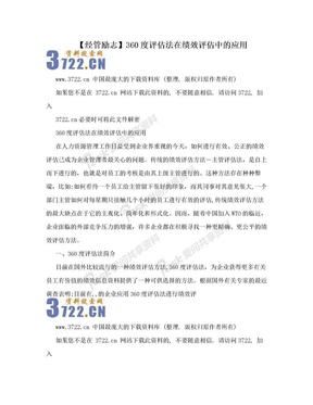 【经管励志】360度评估法在绩效评估中的应用