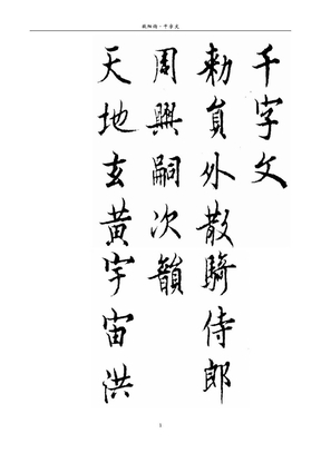 欧阳询+行书+千字文