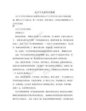 十八岁寄语