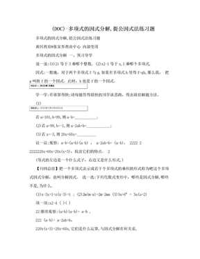 (DOC)-多项式的因式分解,提公因式法练习题