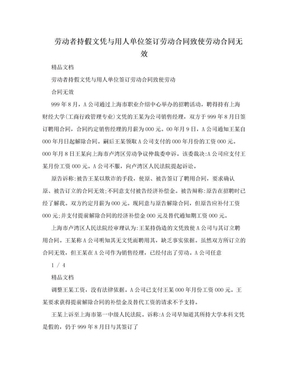 劳动者持假文凭与用人单位签订劳动合同致使劳动合同无效