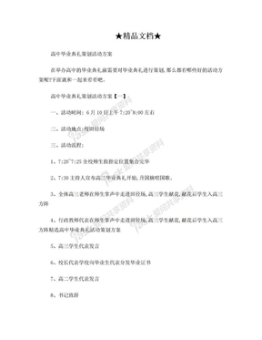 高中毕业典礼策划活动方案