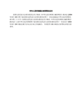 中华人民共和国土地管理法全文