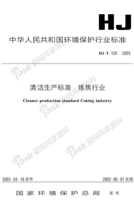 HJ126-2003清洁生产标准炼焦行业