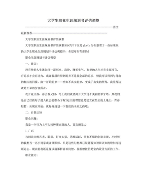 大学生职业生涯规划书评估调整