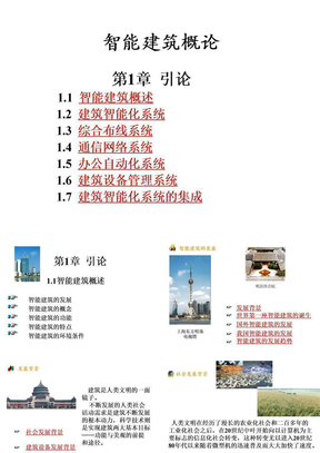 1智能建筑