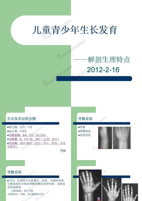 1儿童青少年生长发育-解剖生理2012-2-16