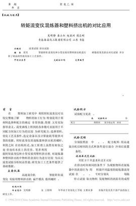 转矩流变仪混炼器和塑料挤出机的对比应用