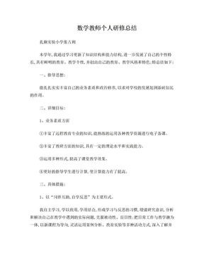 2017-2018小学数学教师个人研修总结