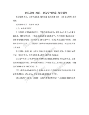 医院管理-政治、业务学习制度_规章制度