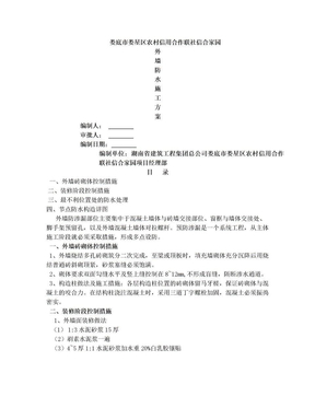 外墙防水施工方案