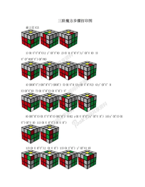 三阶魔方步骤打印图