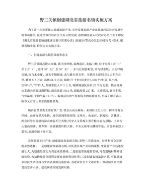 野三关镇创建湖北省旅游名镇实施方案