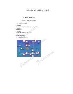 [精彩]广联达预算软件进修