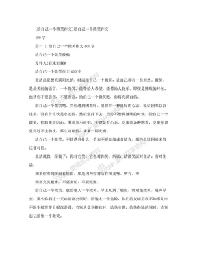 [给自己一个微笑作文]给自己一个微笑作文400字