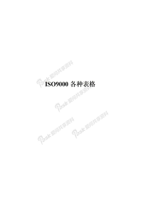 ISO9000各种表格