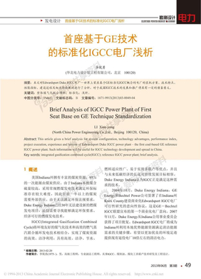 首座基于GE技术的标准化IGCC电厂浅析