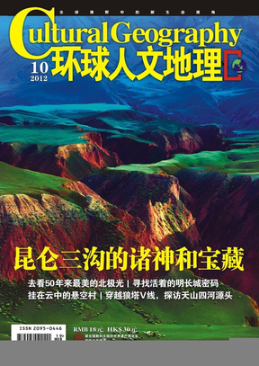 《环球人文地理》 杂志2012年10月刊 PDF 封面页