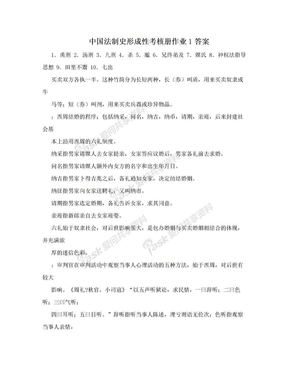 中国法制史形成性考核册作业1答案