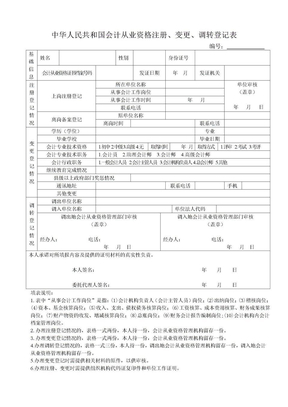 中华人民共和国会计从业资格注册、变更、调转登记表-1
