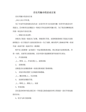 音乐兴趣小组活动方案