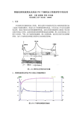 转矩流变仪在PVC加工中应用