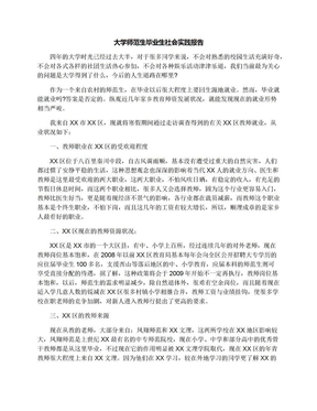 大学师范生毕业生社会实践报告