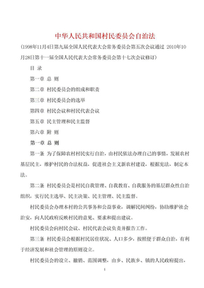 中华人民共和国村民委员会自治法
