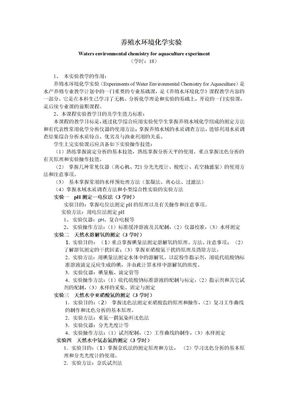 养殖水环境化学实验