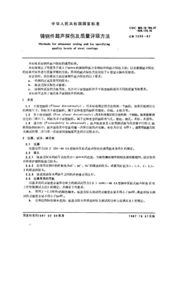 GBT7233-1987铸钢件超声探伤及质量评级标准