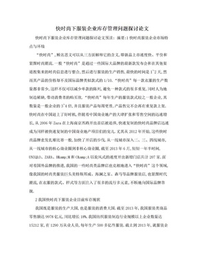 快时尚下服装企业库存管理问题探讨论文