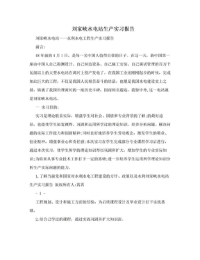 刘家峡水电站生产实习报告